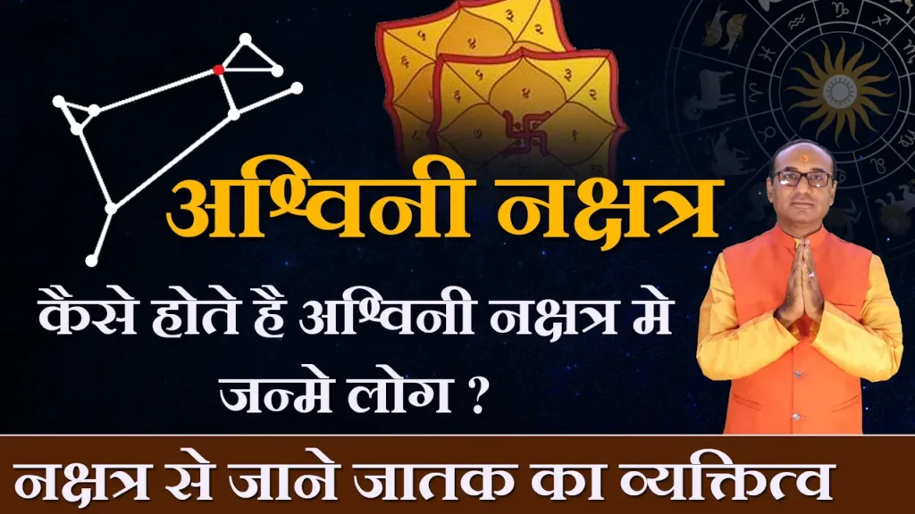 Ashwini Nakshatra Ke Log Kaise Hote Hain