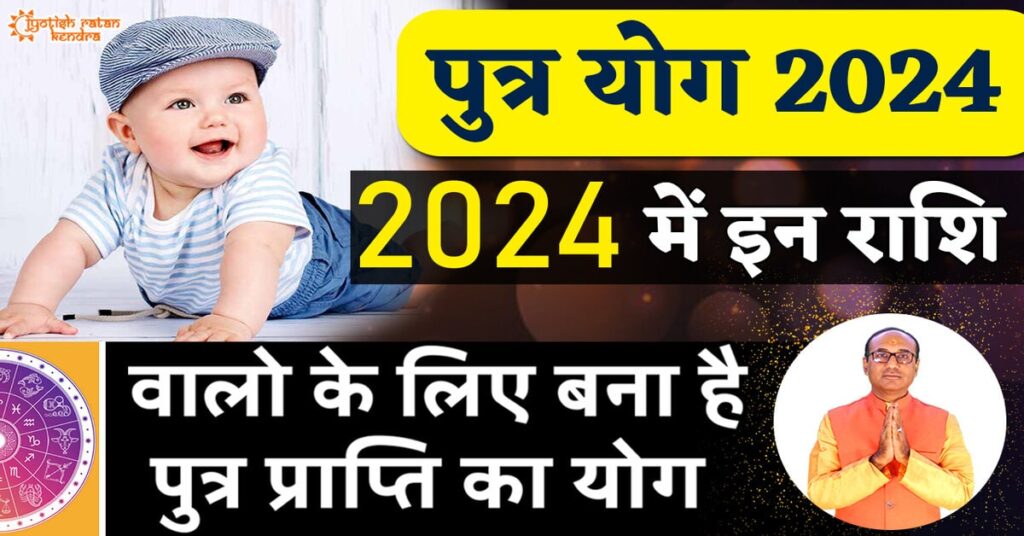 Putra Prapti Yog 2024