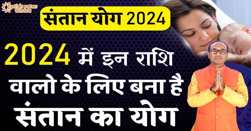 Santan Prapti Yog 2024