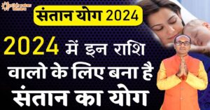 Santan Prapti Yog 2024