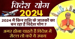 Videsh Yatra Yog 2024