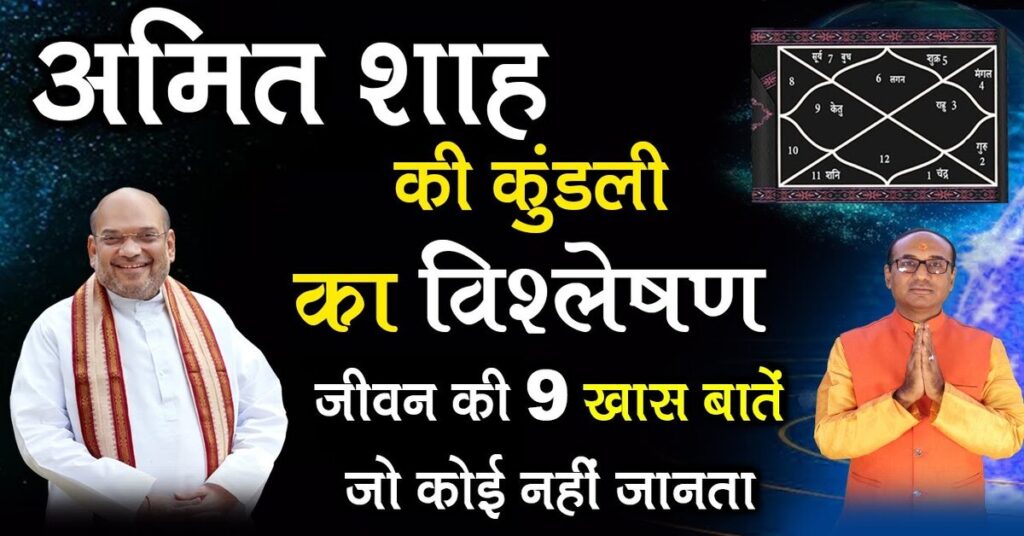 Amit Shah Kundli