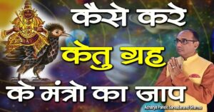 Ketu ke Upay
