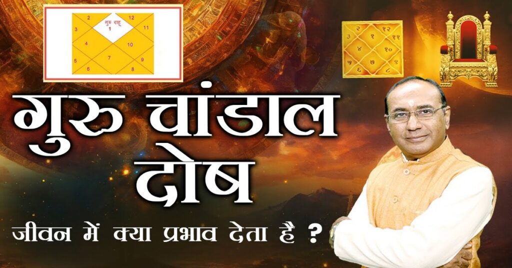 Guru Chandal Yog