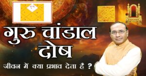 Guru Chandal Yog