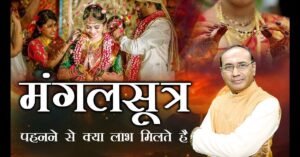 Mangalsutra ke Fayde