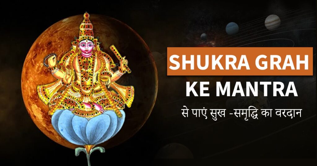 shukra grah ke mantra