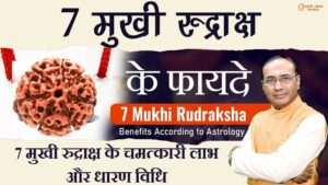 7 Mukhi Rudraksh Ke Fayde - किसे और कैसे धारण करना चाहिए 7 मुखी रुद्राक्ष
