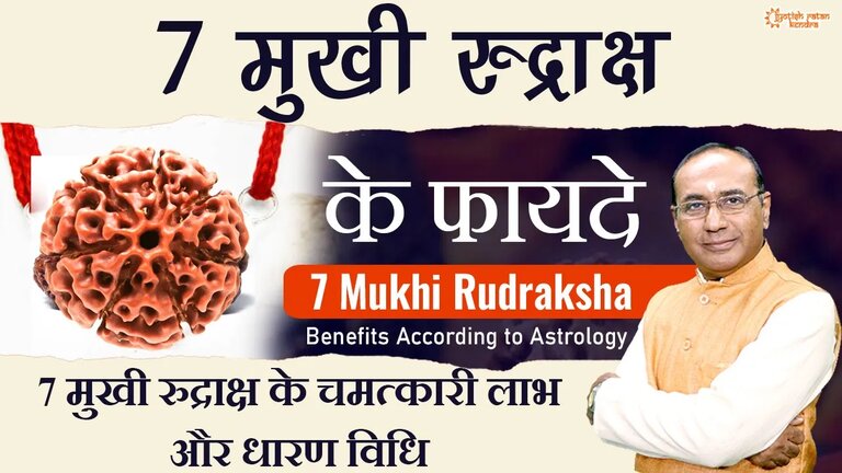 7 Mukhi Rudraksh Ke Fayde - किसे और कैसे धारण करना चाहिए 7 मुखी रुद्राक्ष