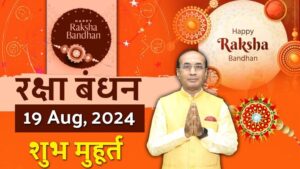 Rakshabandhan 2024: कब है रक्षाबंधन, जानें भाई को राखी बांधने का शुभ मुहूर्त