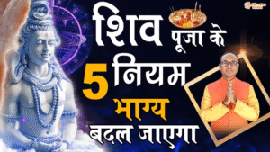 Shiv Puja Vidhi Aur Niyam: कैसे करें शिव जी की पूजा