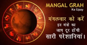 Mangal Grah ke Upay: मंगलवार को करें इन मंत्रों का जाप, दूर होंगी सारी परेशानियां