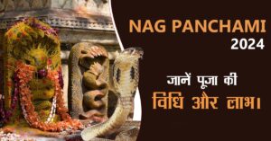 Nag Panchami 2024 में कब है? जानें पूजा की विधि और लाभ