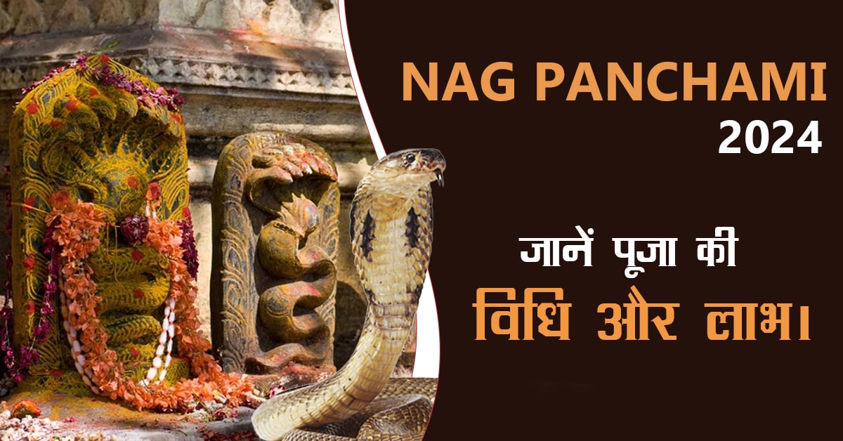 Nag Panchami 2024 में कब है? जानें पूजा की विधि और लाभ