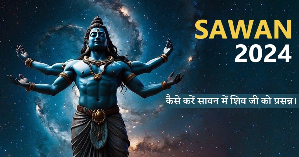 Sawan 2024: जानें कब से शुरू होगा सावन मास, कैसे करें सावन में शिव जी को प्रसन्न
