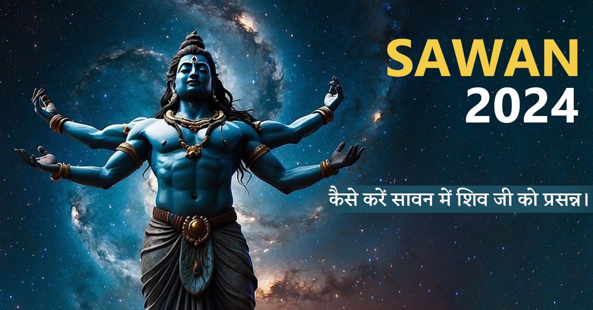 Sawan 2024: जानें कब से शुरू होगा सावन मास, कैसे करें सावन में शिव जी को प्रसन्न