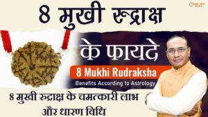 8 Mukhi Rudraksh Ke Fayde