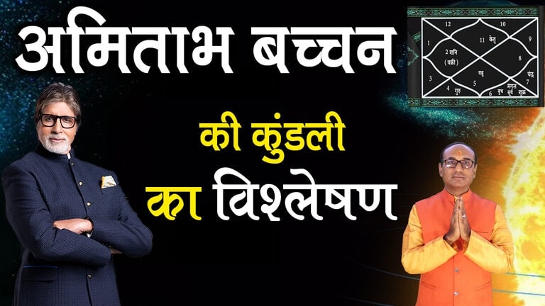 Amitabh Bachchan Kundli Analysis