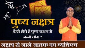 Pushya Nakshatra mein janme log