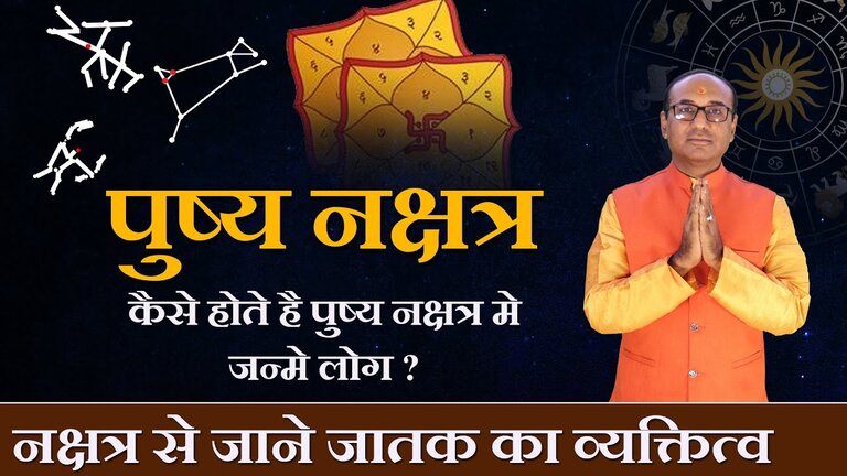 Pushya Nakshatra mein janme log