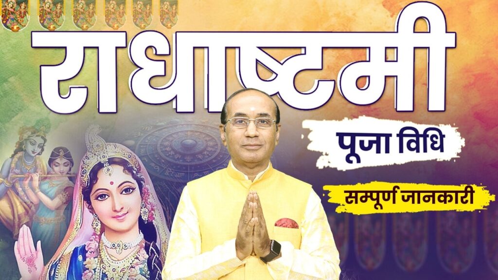 Radha Ashtami 2024: जानें राधा अष्टमी का महत्व व पूजा विधि