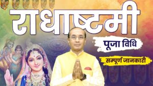 Radha Ashtami 2024: जानें राधा अष्टमी का महत्व व पूजा विधि