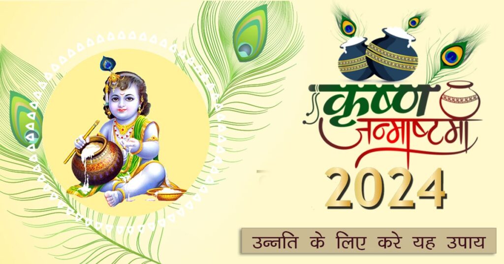 Janmashtami 2024: इस कृष्ण जन्माष्टमी पर उन्नति के लिए ऐसे करें पूजा