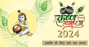 Janmashtami 2024: इस कृष्ण जन्माष्टमी पर उन्नति के लिए ऐसे करें पूजा