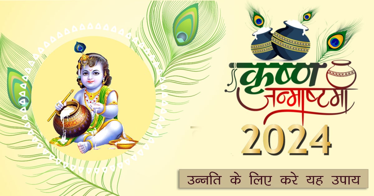 Janmashtami 2024: इस कृष्ण जन्माष्टमी पर उन्नति के लिए ऐसे करें पूजा