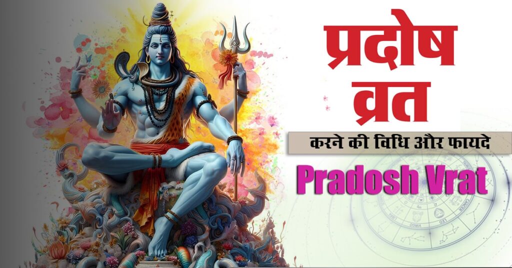 Pradosh Vrat क्या होता है? जानें प्रदोष व्रत करने की विधि और फायदे