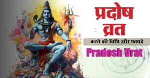 Pradosh Vrat क्या होता है? जानें प्रदोष व्रत करने की विधि और फायदे