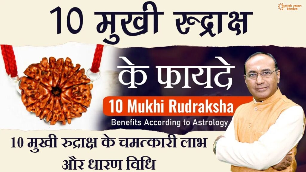 10 Mukhi Rudraksh Ke Fayde - किसे और कैसे धारण करना चाहिए 10 मुखी रुद्राक्ष