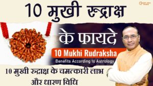 10 Mukhi Rudraksh Ke Fayde - किसे और कैसे धारण करना चाहिए 10 मुखी रुद्राक्ष