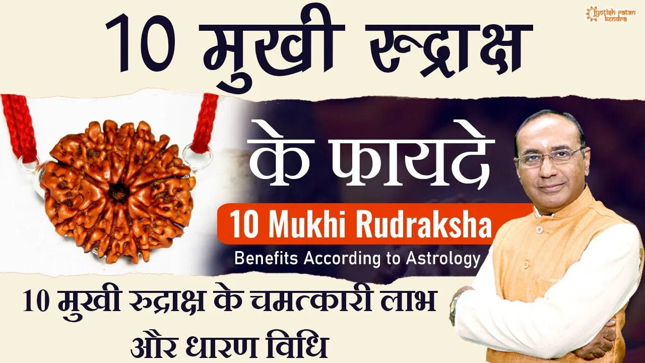 10 Mukhi Rudraksh Ke Fayde - किसे और कैसे धारण करना चाहिए 10 मुखी रुद्राक्ष