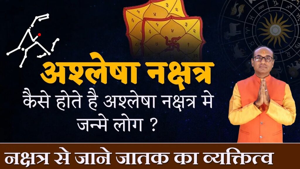 Ashlesha Nakshatra में जन्मे लोग कैसे होते है