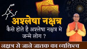 Ashlesha Nakshatra में जन्मे लोग कैसे होते है