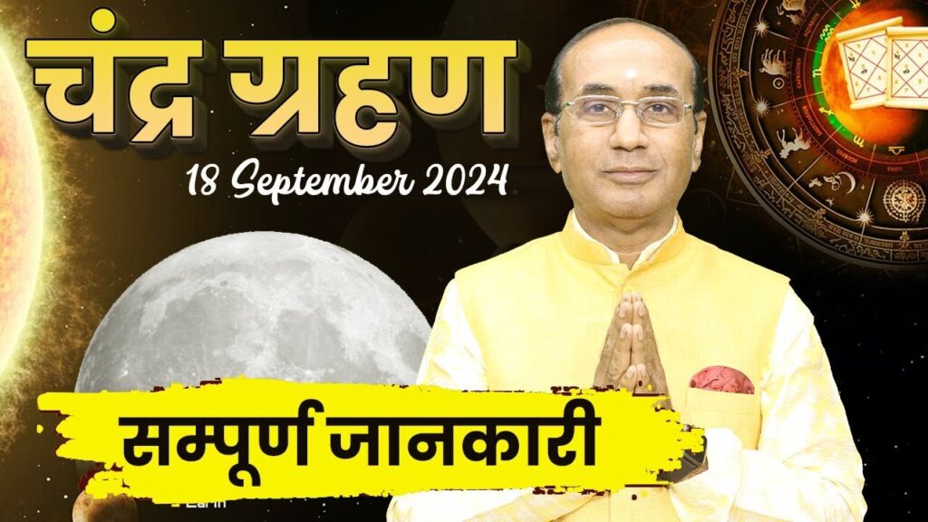 Chandra Grahan 2024: जानें साल के दूसरे चंद्र ग्रहण का प्रभाव