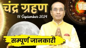 Chandra Grahan 2024: जानें साल के दूसरे चंद्र ग्रहण का प्रभाव