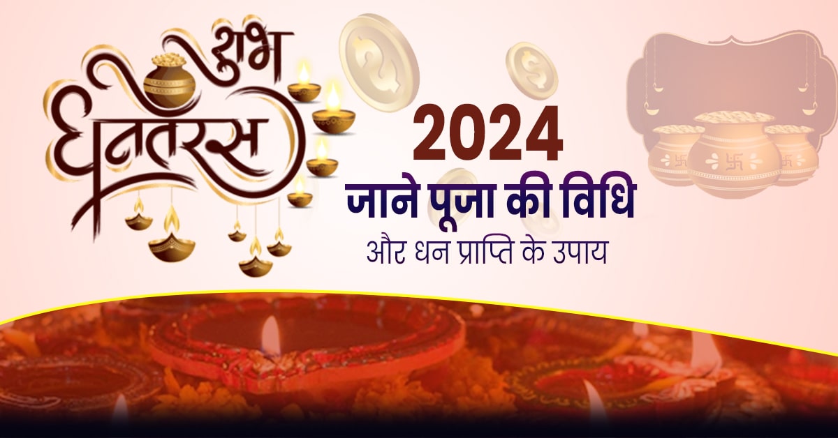 Dhanteras 2024: जानें पूजा मुहूर्त व धनतेरस पर धन प्राप्ति के उपाय