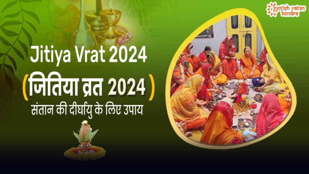 Jitiya Vrat 2024: जानें व्रत तिथि, पूजा विधि व जितिया व्रत कथा