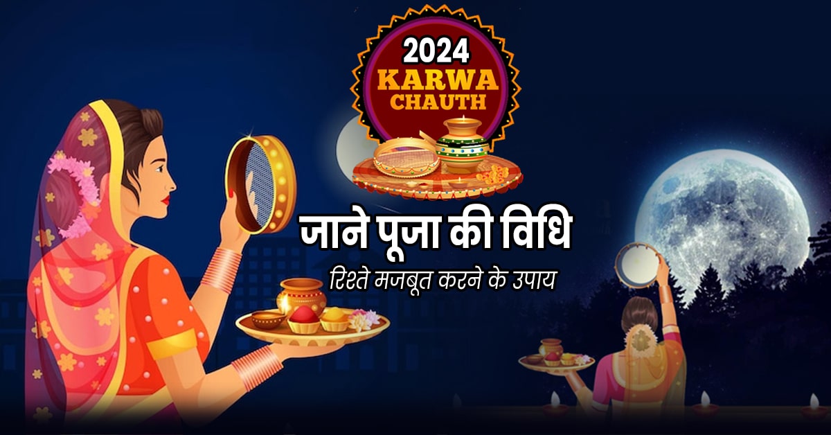 Karwa Chauth 2024: कब है करवा चौथ? करें ये उपाय रिश्ते को मज़बूत करने के लिए