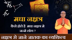 Magha Nakshatra में जन्मे लोग कैसे होते है - जानें विशेषताएं, व्यक्तित्व, चरित्र और करियर