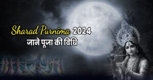 Sharad Purnima 2024: जानें शरद पूर्णिमा 2024 में कब है व पूजा विधि