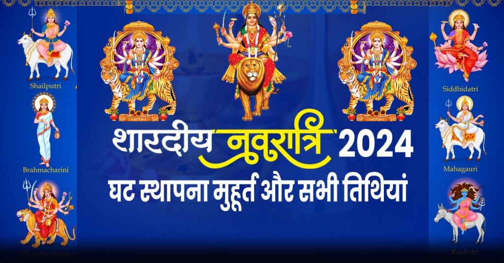Shardiya Navratri 2024: जानें शारदीय नवरात्री की तिथियां व घट स्थापना का मुहूर्त
