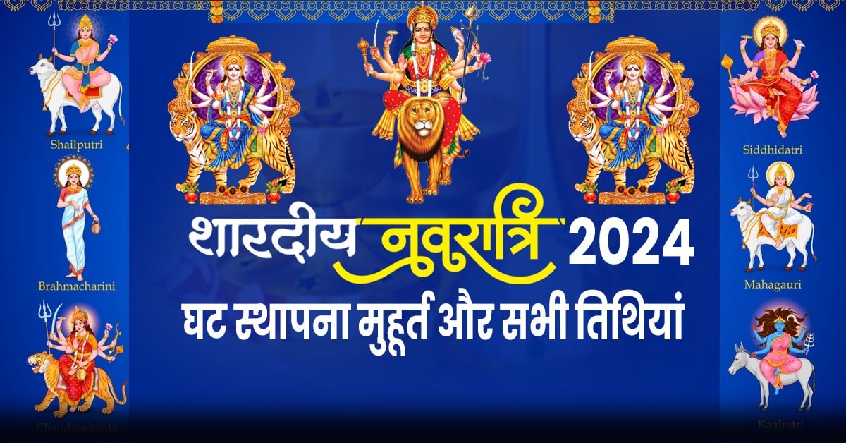 Shardiya Navratri 2024: जानें शारदीय नवरात्री की तिथियां व घट स्थापना का मुहूर्त