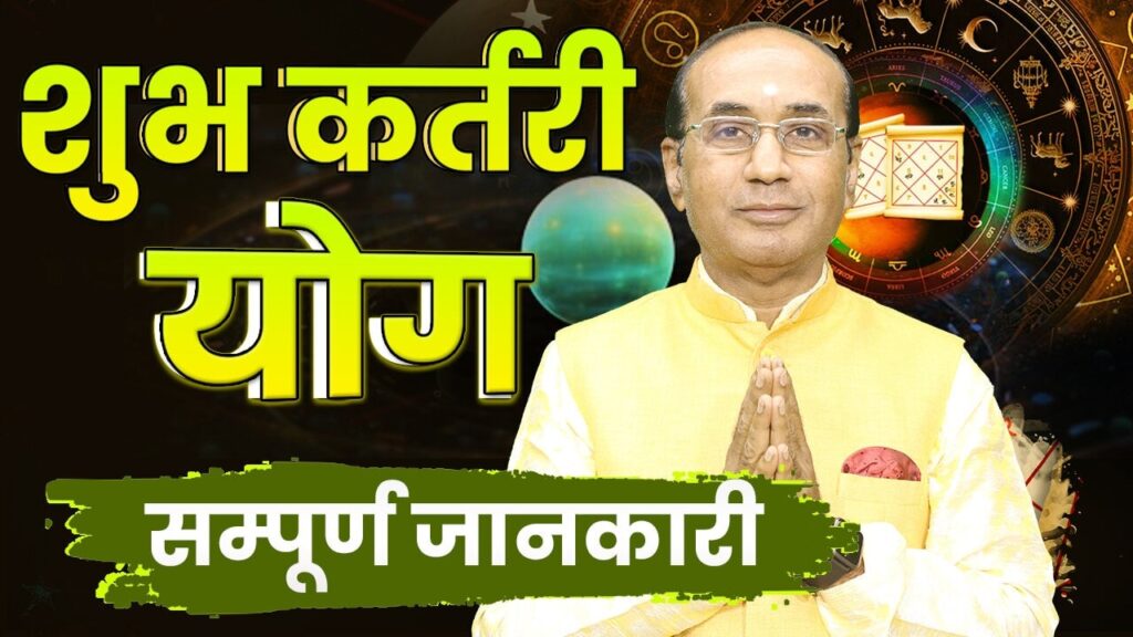 Shubh Kartari Yog: कुंडली में शुभ कर्तरी योग कैसे बनता है, लाभ, और जीवन पर प्रभाव