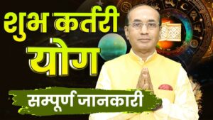 Shubh Kartari Yog: कुंडली में शुभ कर्तरी योग कैसे बनता है, लाभ, और जीवन पर प्रभाव