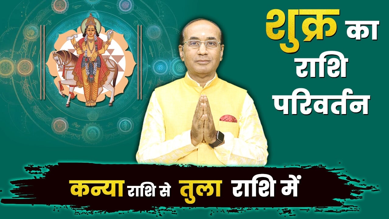Shukra Rashi Parivartan 2024: 18 सितम्बर से इन राशियों की बदलेगी किस्मत