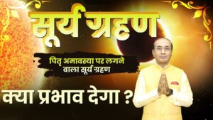 Surya Grahan 2024: पितृपक्ष अमावस्या पर लगने वाला सूर्य ग्रहण क्या प्रभाव देगा