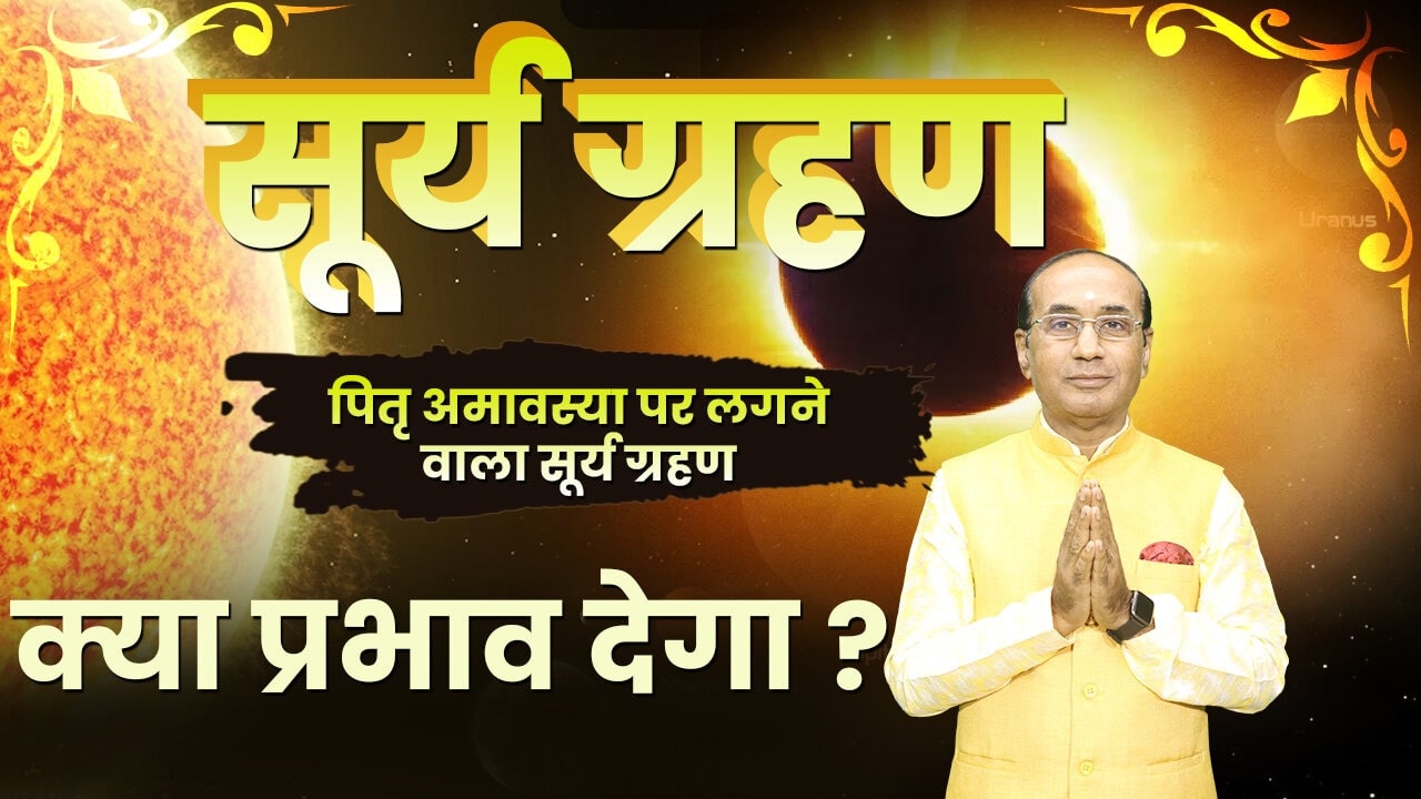 Surya Grahan 2024: पितृपक्ष अमावस्या पर लगने वाला सूर्य ग्रहण क्या प्रभाव देगा